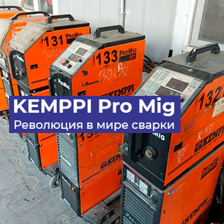 Революция в мире сварки KEMPPI PRO MIG 501