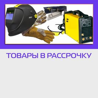 В нашем интернет-магазине welding.kz вы сможете приобрести товары в рассрочку