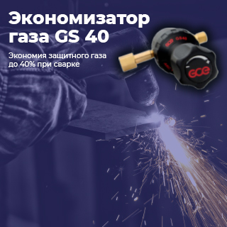 Хотите сэкономить до 40% защитного газа при сварке?